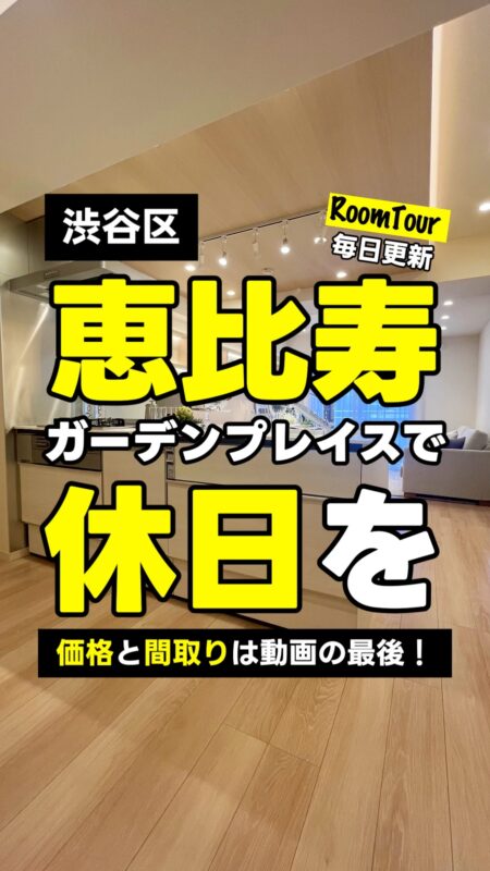 恵比寿　67.14㎡ 2SLDK 13,800万円（ウォークインクローゼット、オープンキッチン、新耐震基準）